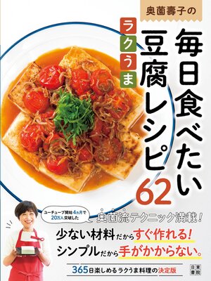 cover image of 奥薗壽子の毎日食べたいラクうま豆腐レシピ62